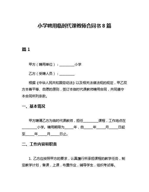 小学聘用临时代课教师合同书8篇