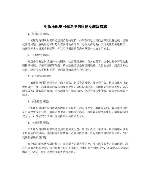 中低压配电网规划中的问题及解决措施