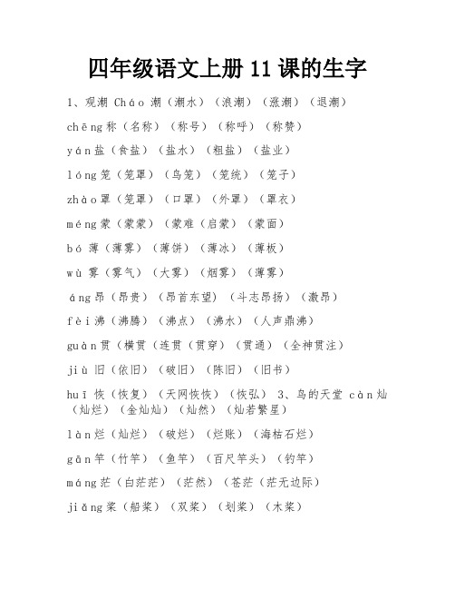 四年级语文上册11课的生字