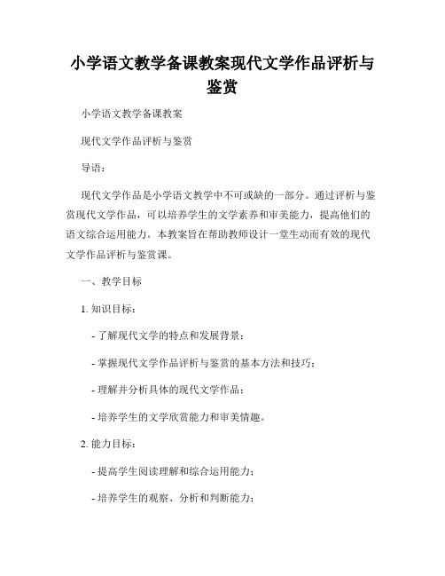 小学语文教学备课教案现代文学作品评析与鉴赏