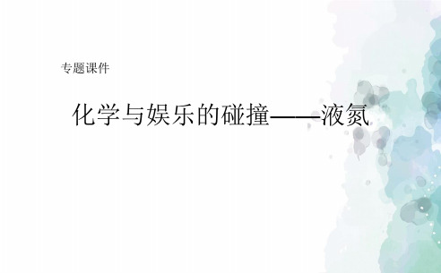 鲁教版化学八年级趣味化学实验讲解：液氮ppt课件