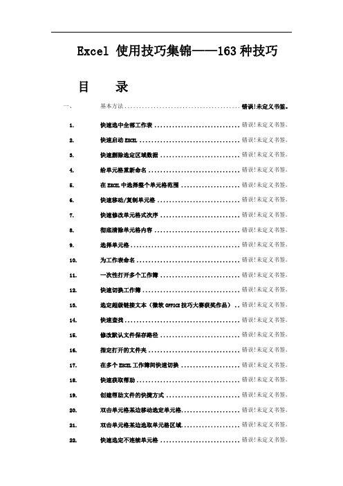 超全ecel技巧集锦【163种使用技巧+35招必学秘技】