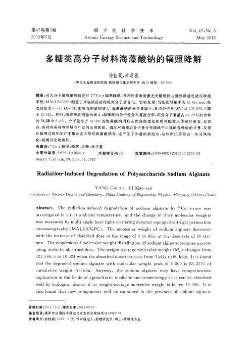 多糖类高分子材料海藻酸钠的辐照降解