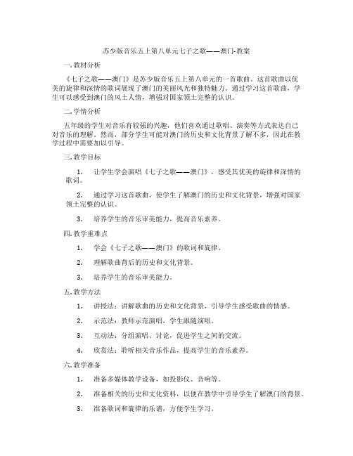 苏少版音乐五上第八单元七子之歌——澳门-教案