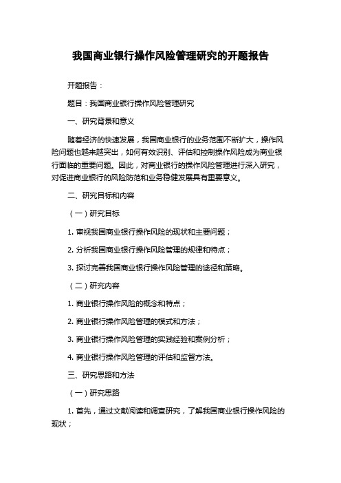 我国商业银行操作风险管理研究的开题报告