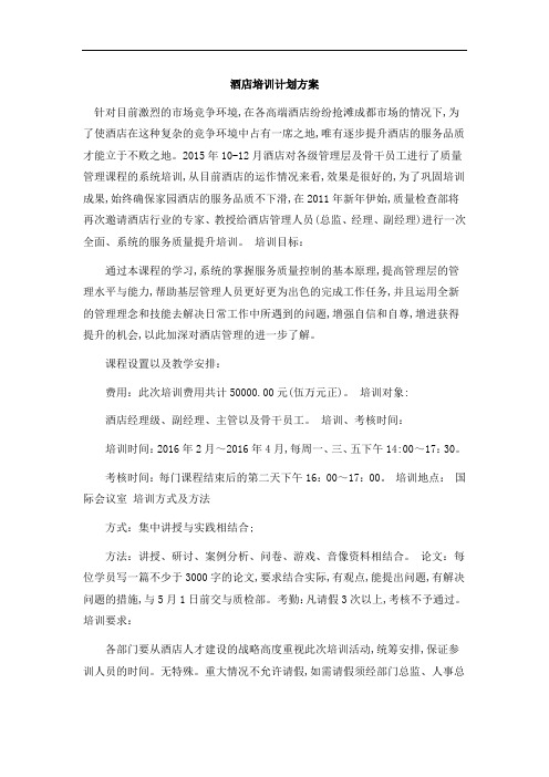 酒店培训计划方案