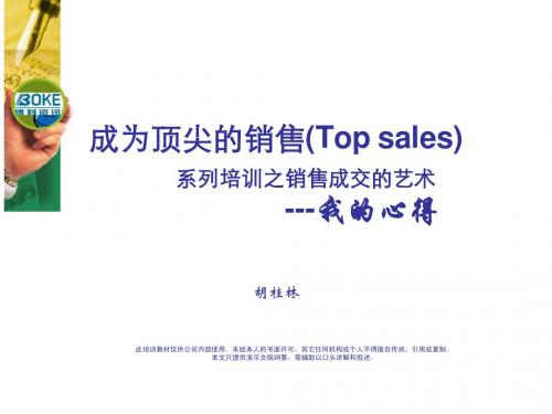 成为顶尖的销售2(Top sales)