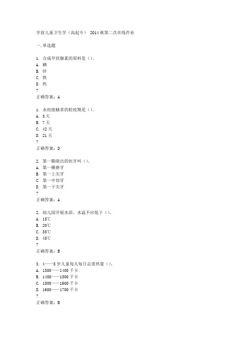 东师学前儿童卫生学(高起专) 2014秋第二次在线作业答案