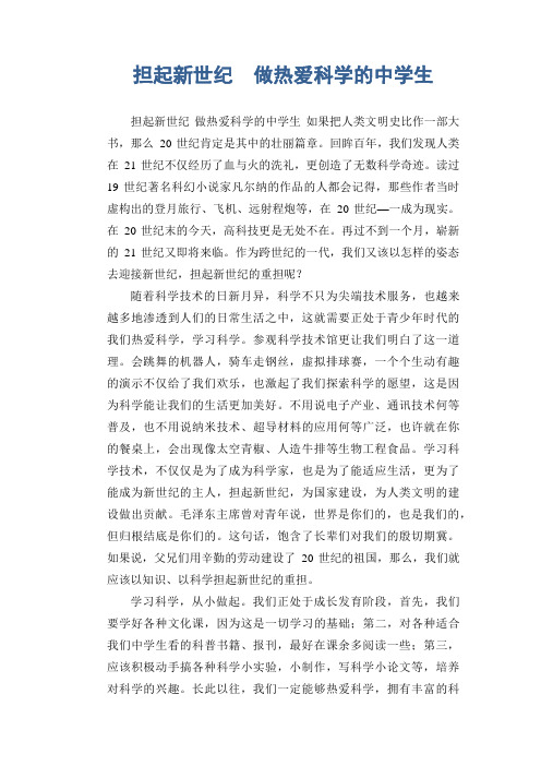 初中生满分作文:担起新世纪 做热爱科学的中学生