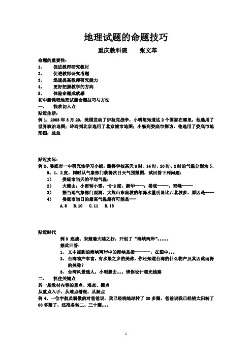 地理试题的命题技巧