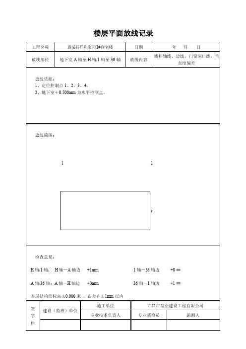 楼层平面放线记录