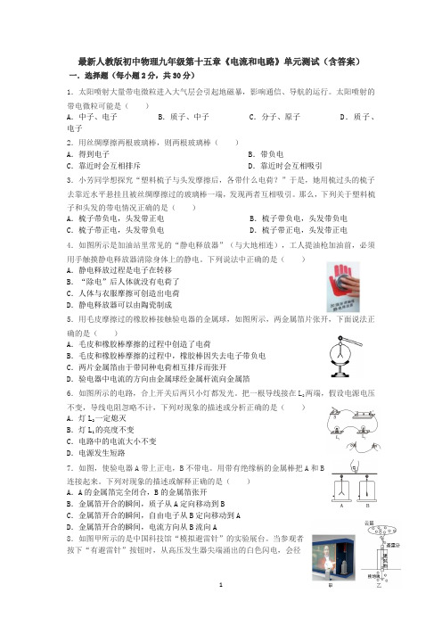 最新人教版初中物理九年级第十五章《电流和电路》单元测试(含答案).docx9