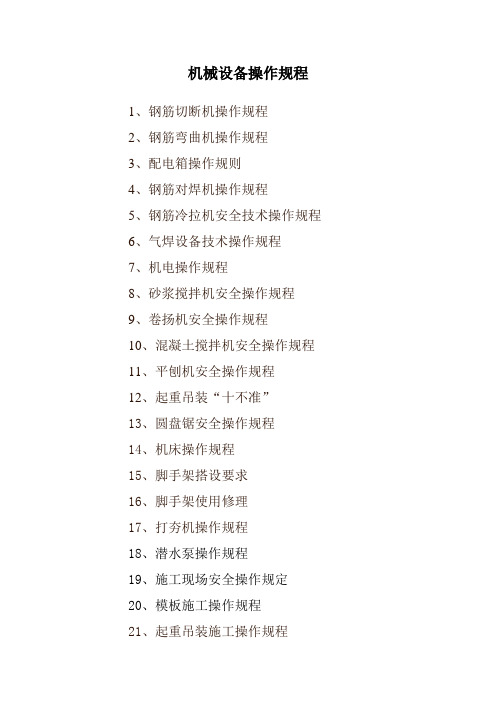 机械设备操作规程