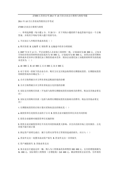 江苏自考27350企业会计准则与制度真题试卷