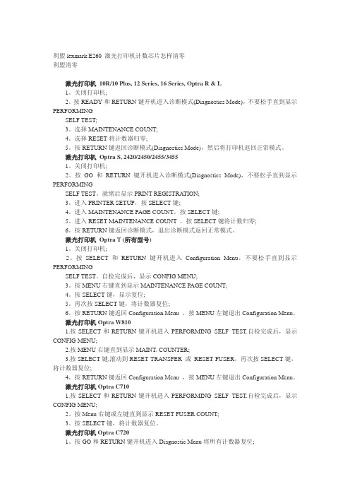 利盟lexmark  激光打印机计数芯片怎样清零