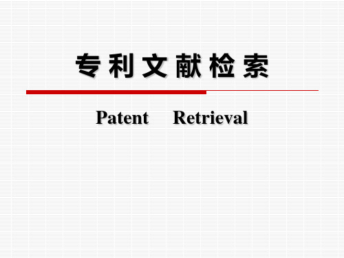 2019-专利文献检索-文档资料