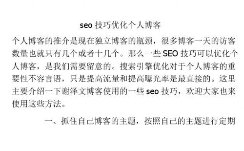 seo技巧优化个人博客