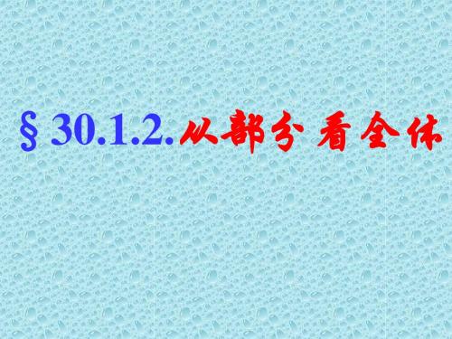 (2019版)数学：30.1《抽样调查的意义：2从部分看全体》课件(华东师大版九年级下)