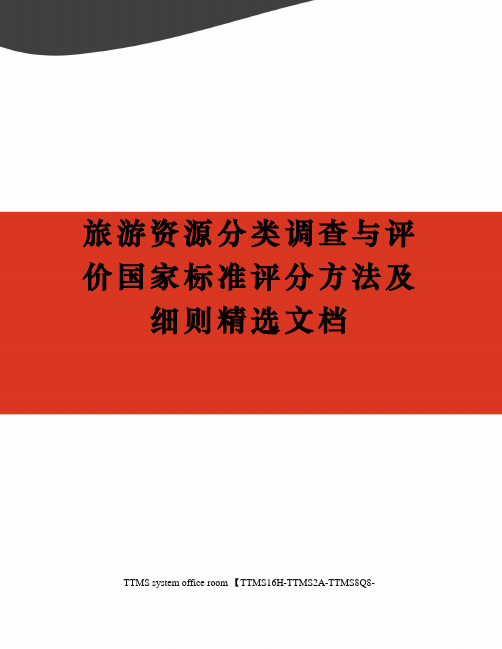 旅游资源分类调查与评价国家标准评分方法及细则精选文档