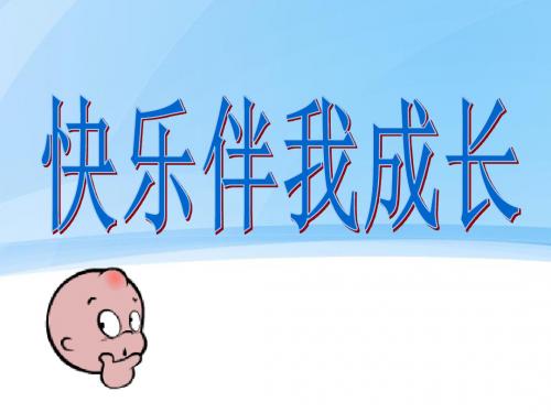 快乐生活_快乐学习(主题班会)