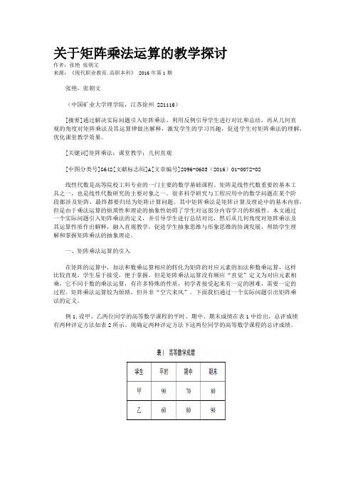 关于矩阵乘法运算的教学探讨