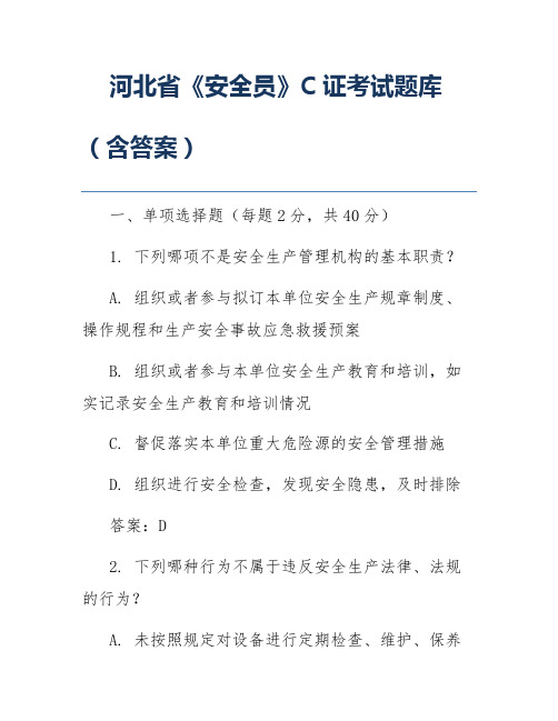 河北省《安全员》C证考试题库(含答案)