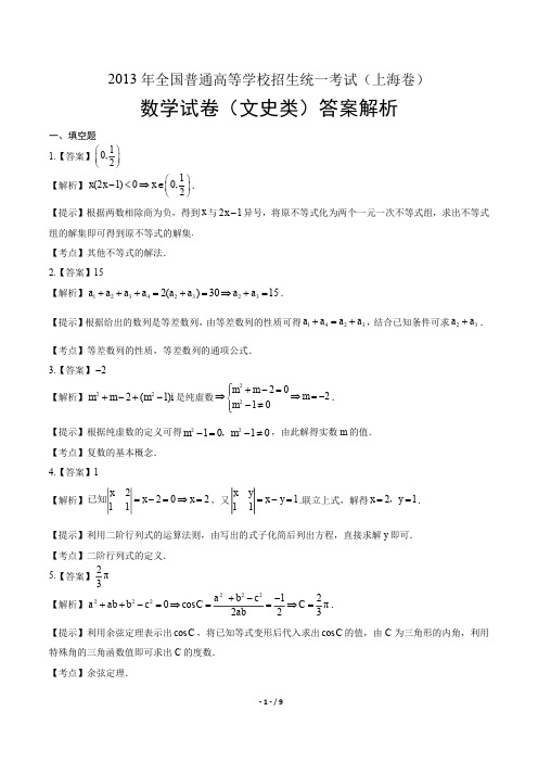 2013年高考文科数学上海卷-答案