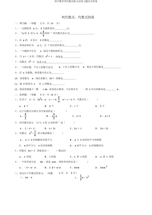 初中数学列代数式练习试卷习题及含答案