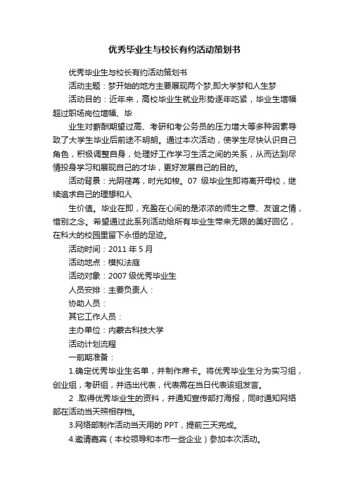 优秀毕业生与校长有约活动策划书