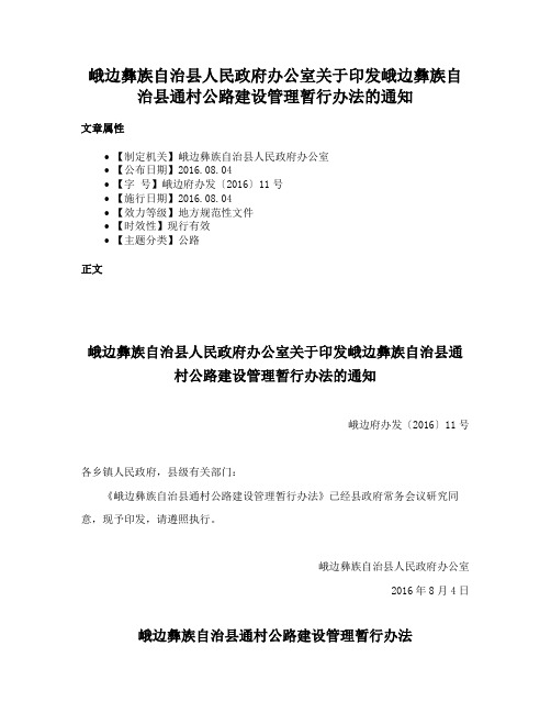 峨边彝族自治县人民政府办公室关于印发峨边彝族自治县通村公路建设管理暂行办法的通知