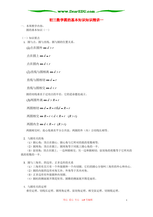 初三数学圆的基本知识知识精讲一 人教版