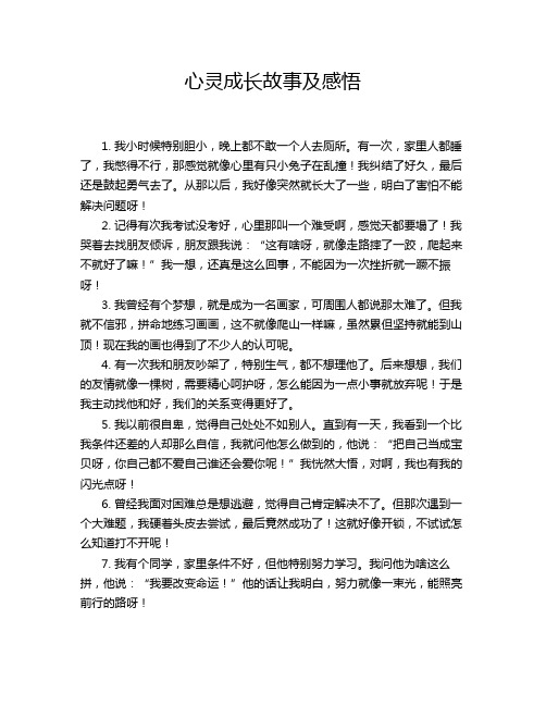 心灵成长故事及感悟