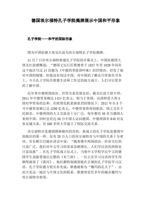 德国埃尔福特孔子学院揭牌展示中国和平形象