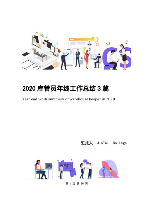 2020库管员年终工作总结3篇