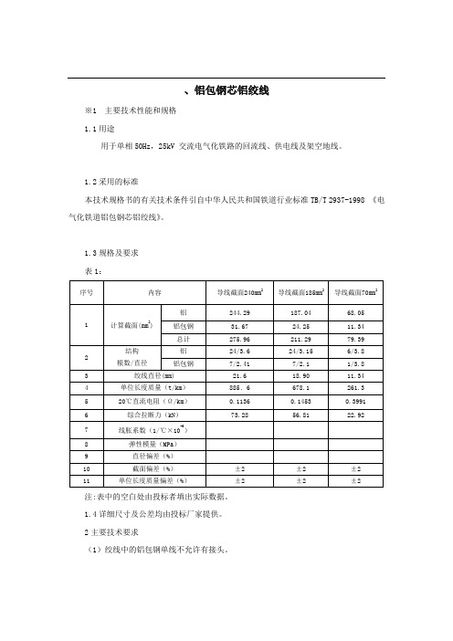 铝包钢芯铝绞线技术规格书