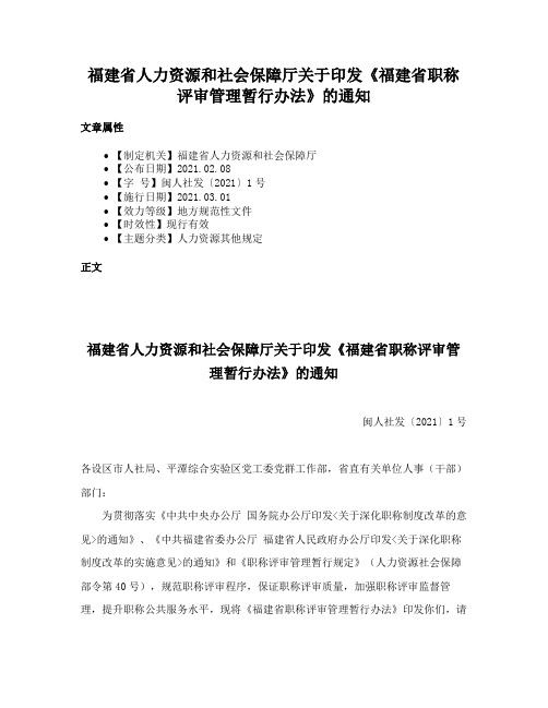 福建省人力资源和社会保障厅关于印发《福建省职称评审管理暂行办法》的通知