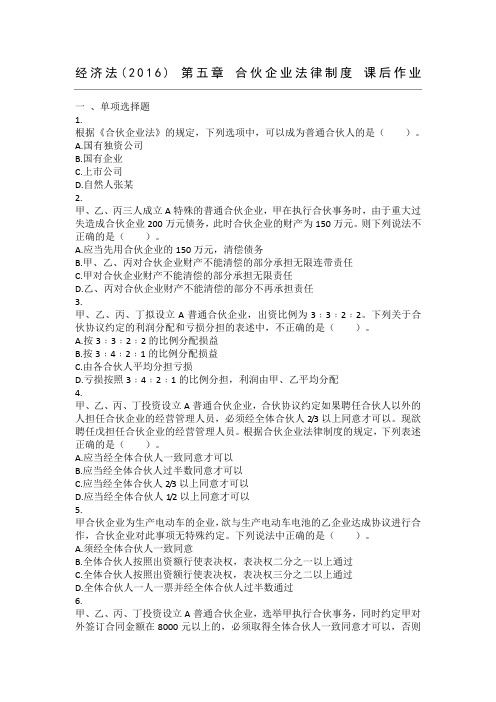 经济法第章合伙企业法律制度课后作业