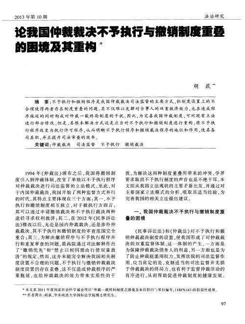 论我国仲裁裁决不予执行与撤销制度重叠的困境及其重构