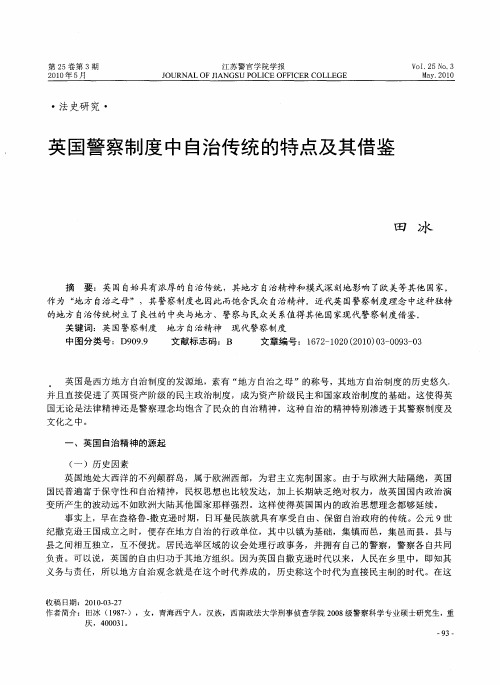 英国警察制度中自治传统的特点及其借鉴