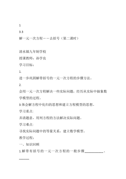 部审初中数学七年级上《去括号解一元一次方程》孙学良教案教学设计 一等奖新名师优质公开课获奖比赛新课