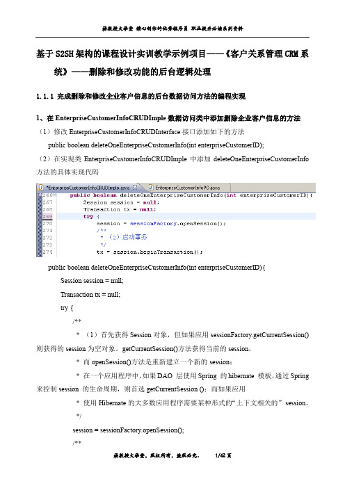 基于S2SH架构的课程设计实训教学示例项目——《客户关系管理CRM系统》——删除和修改功能的后台逻辑处理