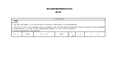 黑龙江省医疗服务价格项目-试行