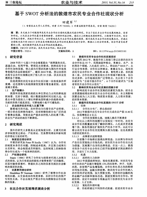 基于SWOT分析法的敦煌市农民专业合作社现状分析