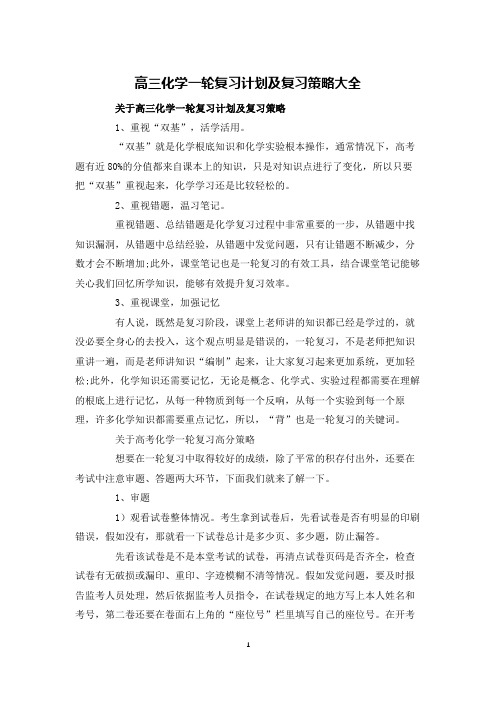 高三化学一轮复习计划及复习策略大全