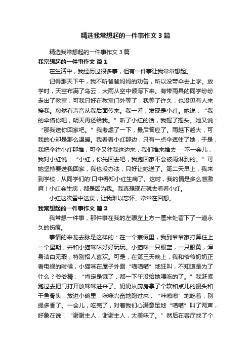 精选我常想起的一件事作文3篇