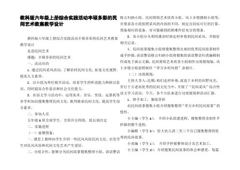 教科版六年级上册综合实践活动丰硕多彩的民间艺术教案教学设计