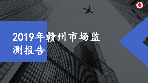 2019年赣州房地产市场监测报告