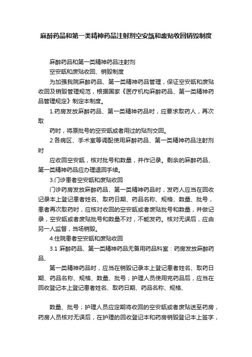 麻醉药品和第一类精神药品注射剂空安瓿和废贴收回销毁制度