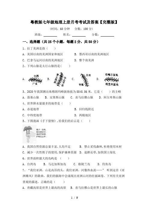 粤教版七年级地理上册月考考试及答案【完整版】