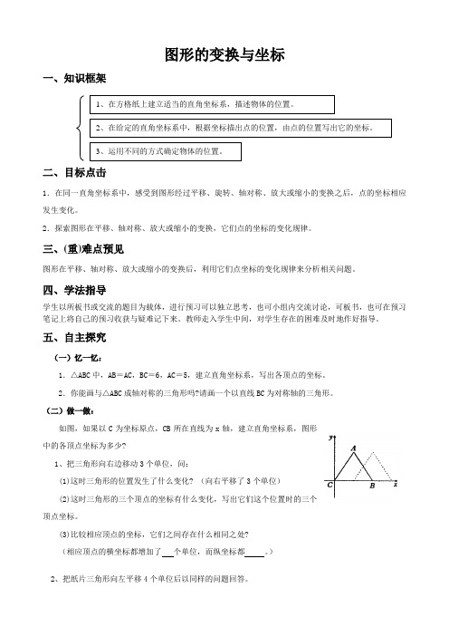 图形的变换与坐标导学案